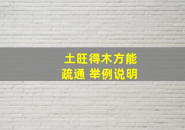 土旺得木方能疏通 举例说明